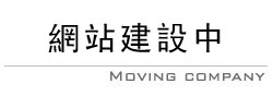 搬家公司,搬家推薦,搬家公司台北,台北搬家,搬家台北,新北市搬家,回頭車,搬家公司推薦,台北搬家公司,汐止搬家